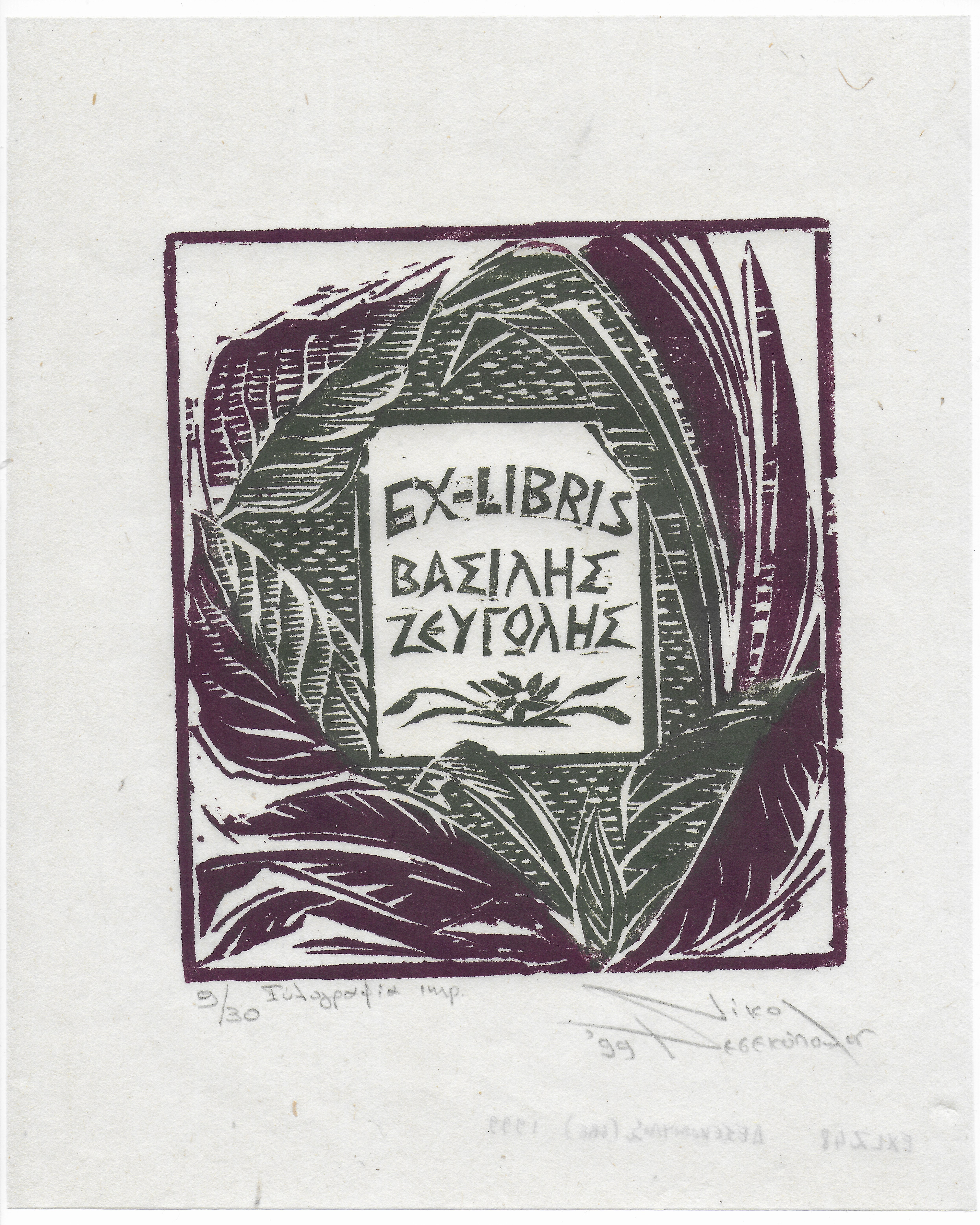 EX-LIBRIS ΒΑΣΙΛΗΣ ΖΕΥΓΩΛΗΣ